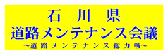 【石川県道路メンテナンス会議】バナー