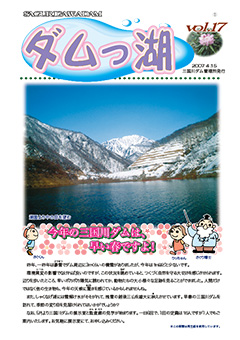 ダムっ湖 vol.17