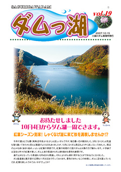 ダムっ湖 vol.19