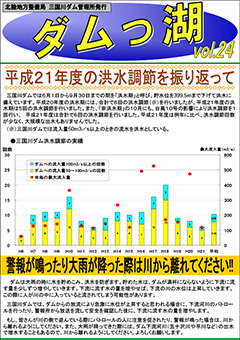 ダムっ湖 vol.24