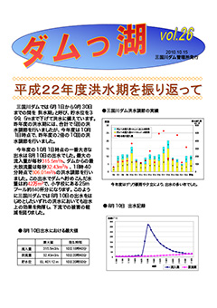 ダムっ湖 vol.26