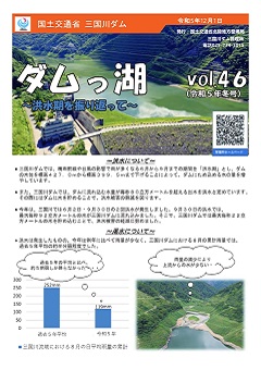 ダムっ湖 vol.46