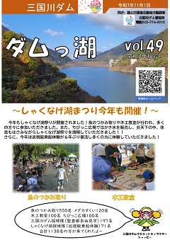 ダムっ湖 vol.49