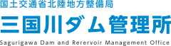 国土交通省北陸地方整備局 三国川ダム管理所