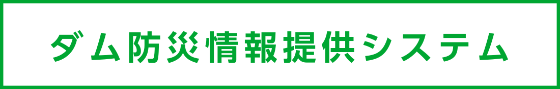 ダム防災情報提供システム