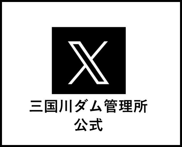 三国川ダム管理所 公式 Twitter