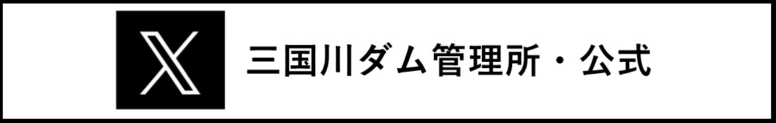 三国川ダム管理所 公式 Twitter