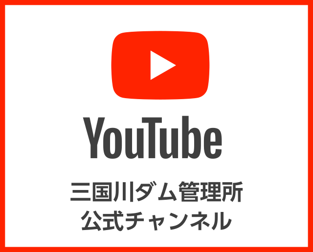 三国川ダム管理所 公式 YouTube チャンネル