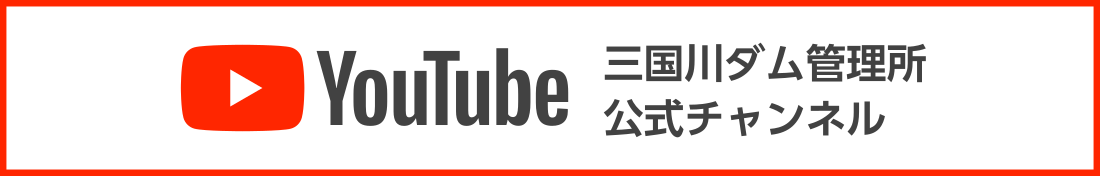 三国川ダム管理所 公式 YouTube チャンネル