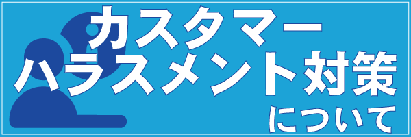 �J�X�^�}�[�n���X�����g�΍�ɂ���