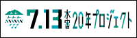 7.13���Q20�N�v���W�F�N�g