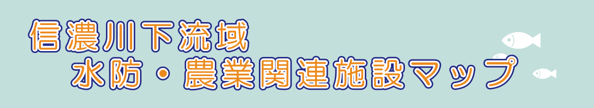 信濃川下流域  水防・農業関連施設マップ