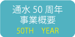 通水50周年事業概要