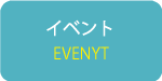 イベント