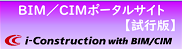 BIT/CIM ポータルサイト【試行版】