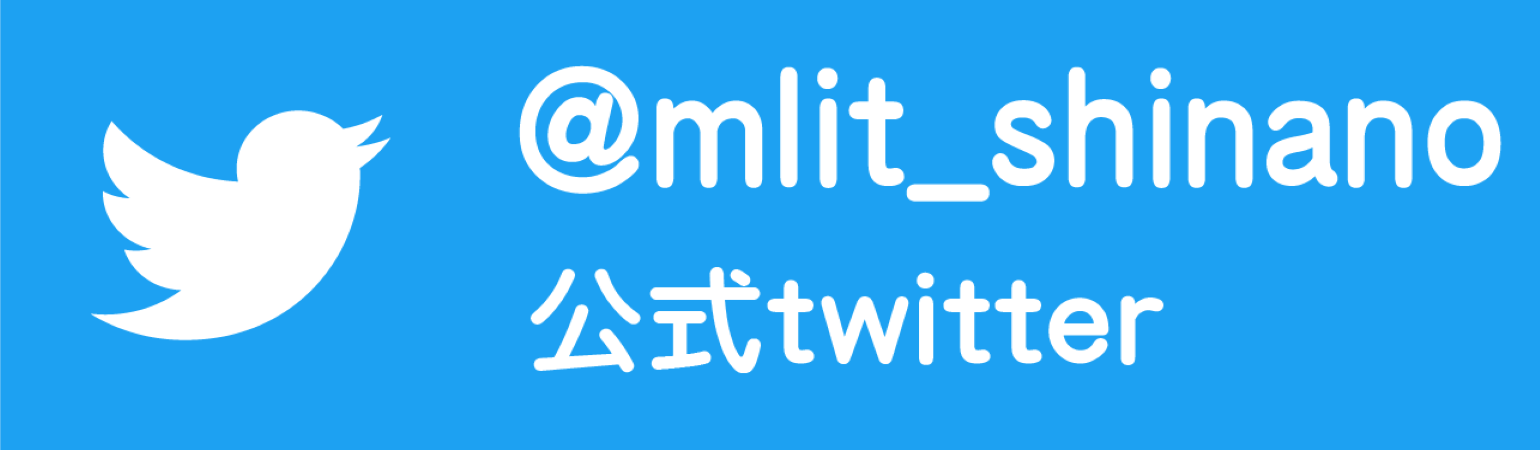 信濃川河川事務所公式ツイッター