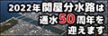 関分50年特設ページ開設