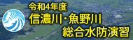 令和4年度信濃川・魚野川総合水防演習