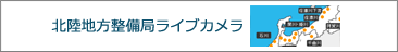 北陸地方整備局ライブカメラ