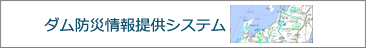 ダム防災情報提供システム