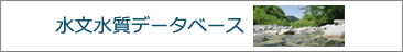 水文水質データベース