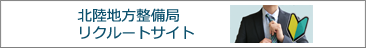 北陸地方整備局リクルートサイト