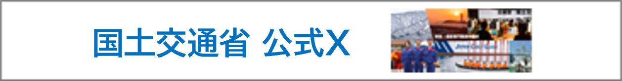 国土交通省Twitter