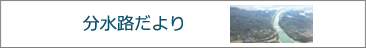 分水路だより