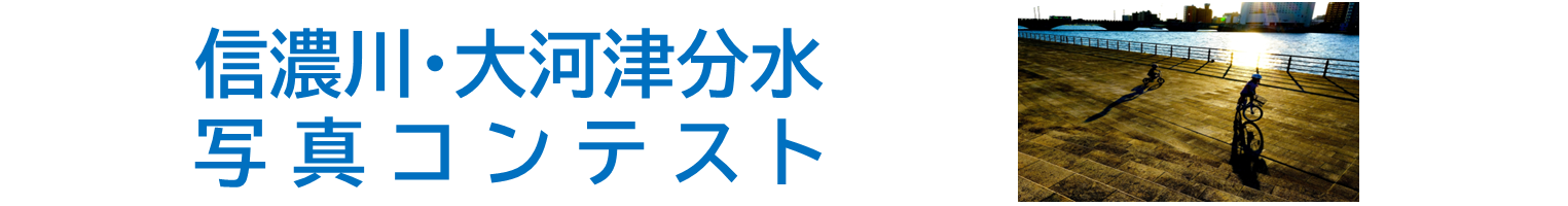 信濃川・大河津分水写真コンテスト