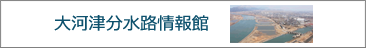 大河津分水路「令和の大改修」情報館