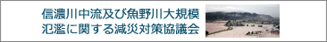 信濃川中流及び魚野川大規模氾濫に関する減災対策協議会