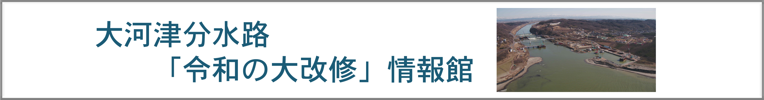 大河津分水路「令和の大改修」情報館