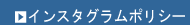 インスタグラムポリシー