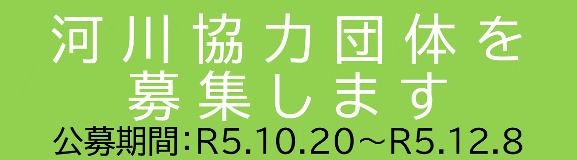 河川協力団体を募集します