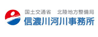 国土交通省 北陸地方整備局 信濃川河川事務所