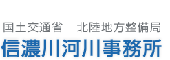国土交通省 北陸地方整備局 信濃川河川事務所