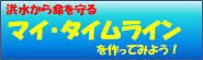 マイ・タイムラインを作ってみよう！