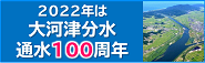 大河津分水通水100周年記念【試行版】