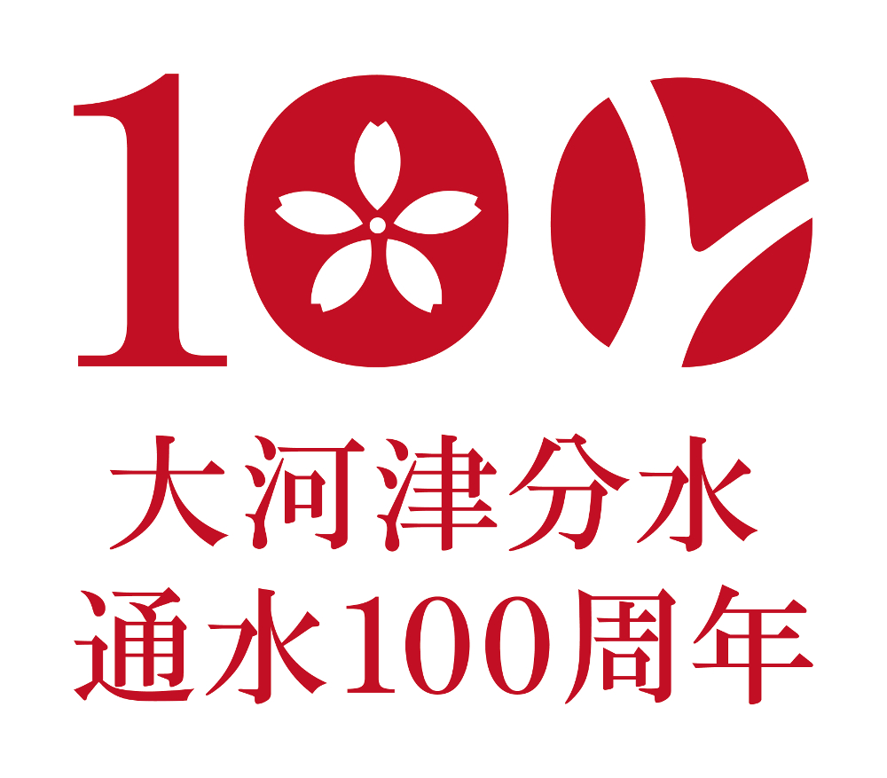 大河津100th