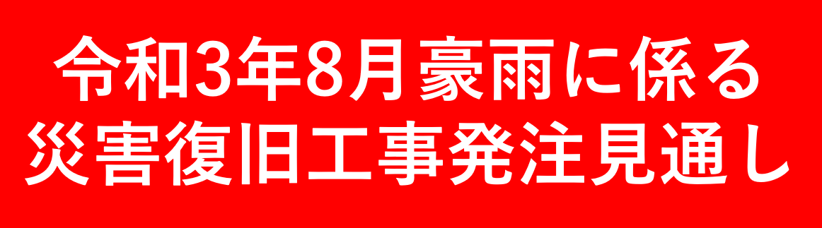 令和3年8月豪雨に係る災害復旧工事発注見通し