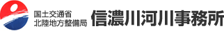国土交通省北陸地方整備局　信濃川河川事務所
