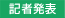 記者発表