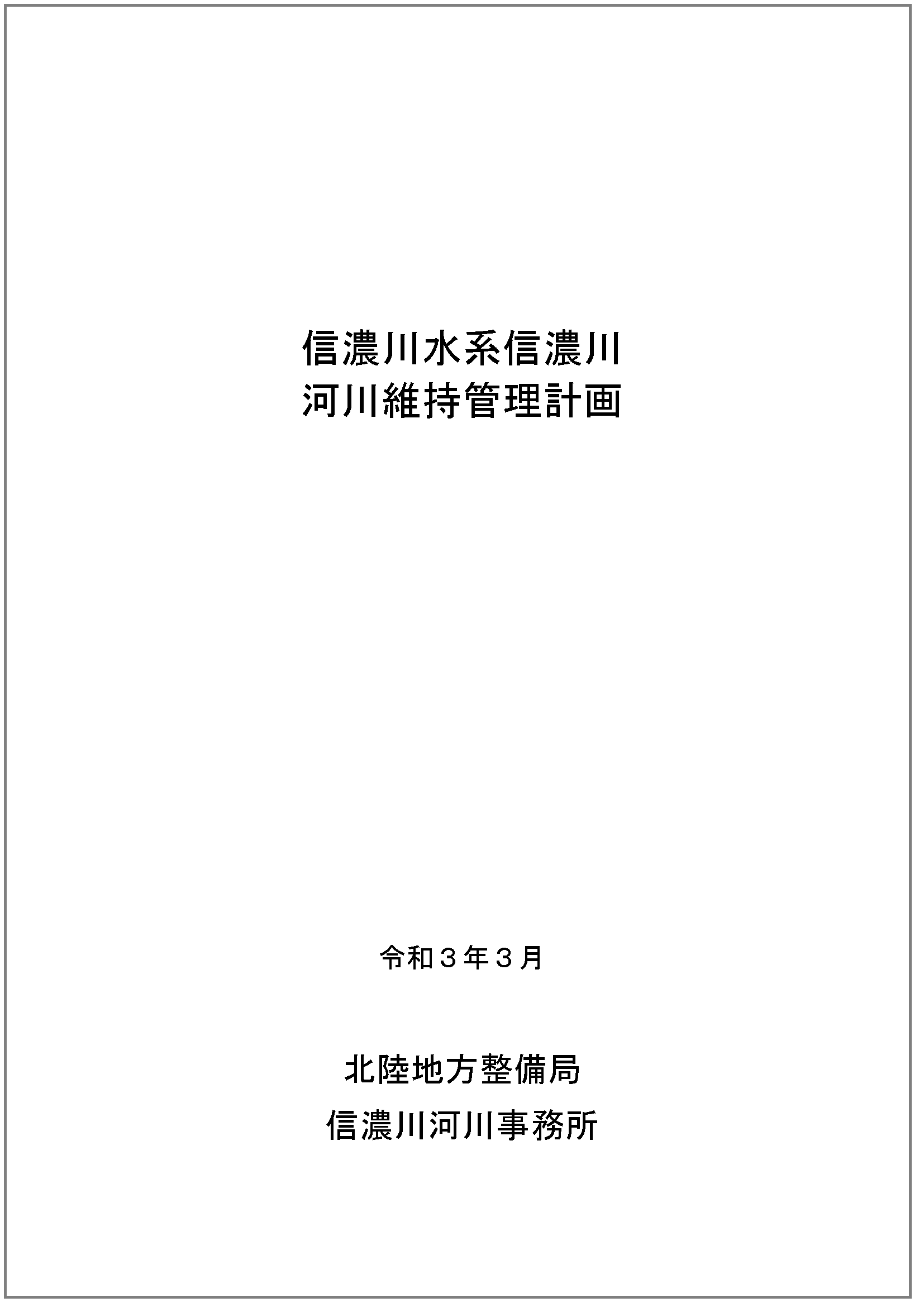 河川維持管理計画