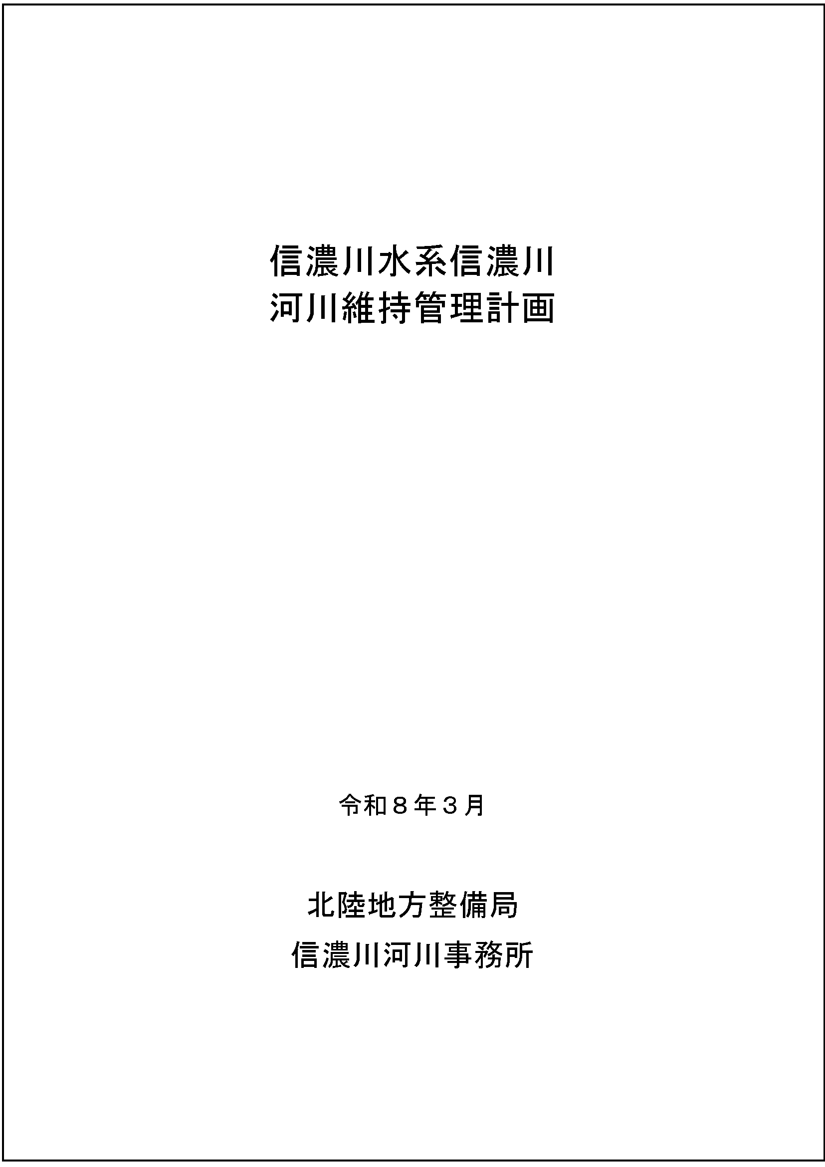 河川維持管理計画