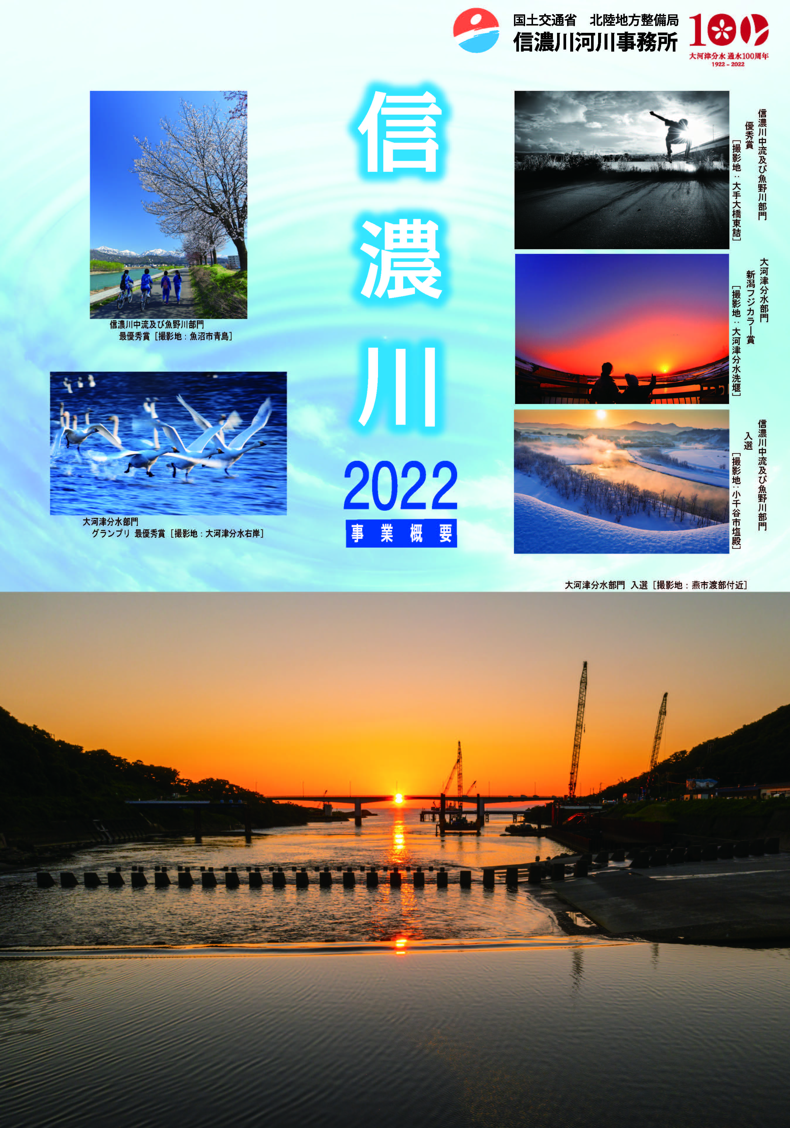信濃川事業概要2022