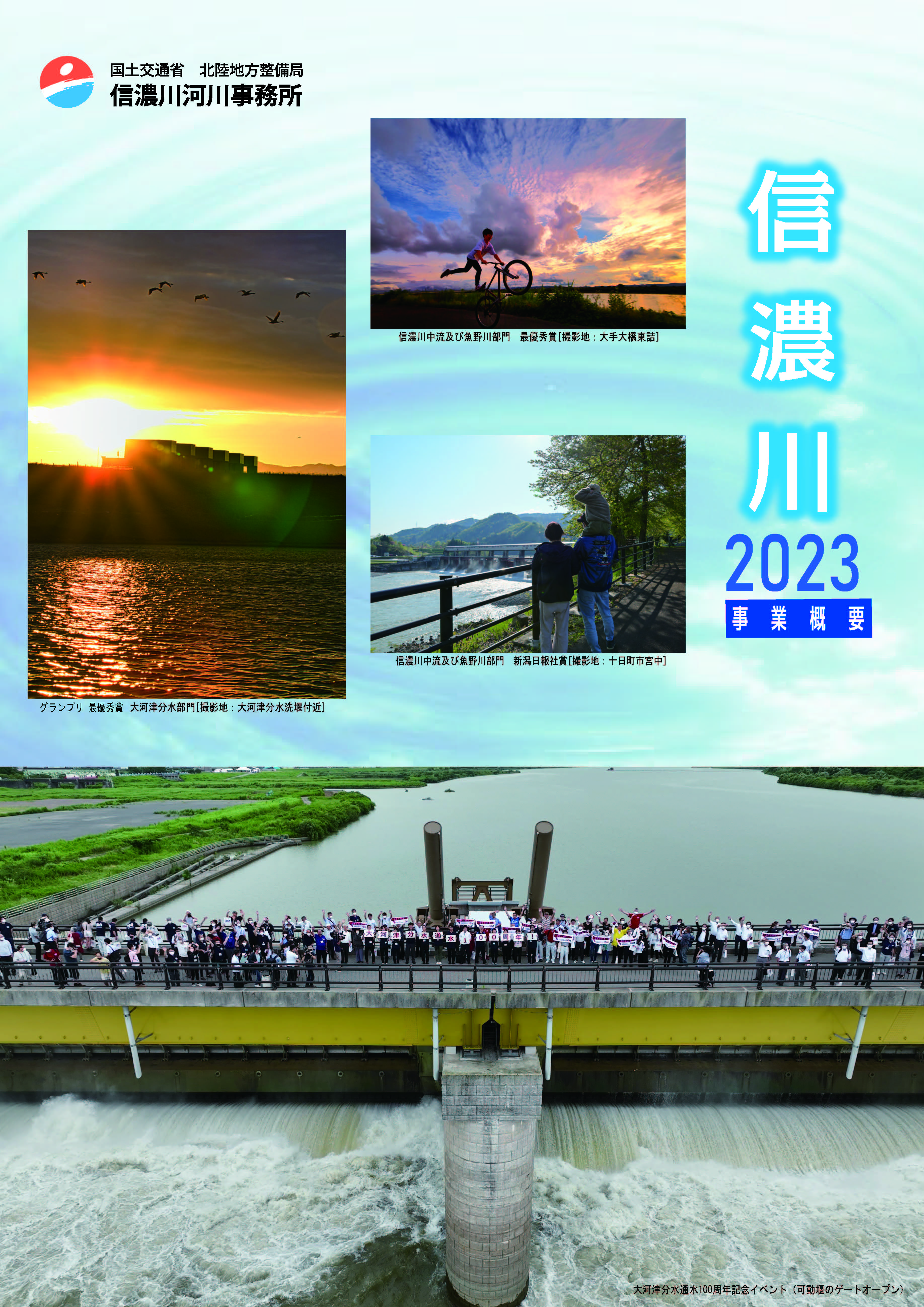 信濃川事業概要2023