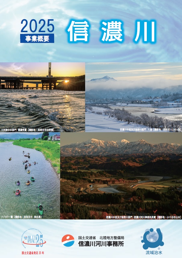 信濃川事業概要2025