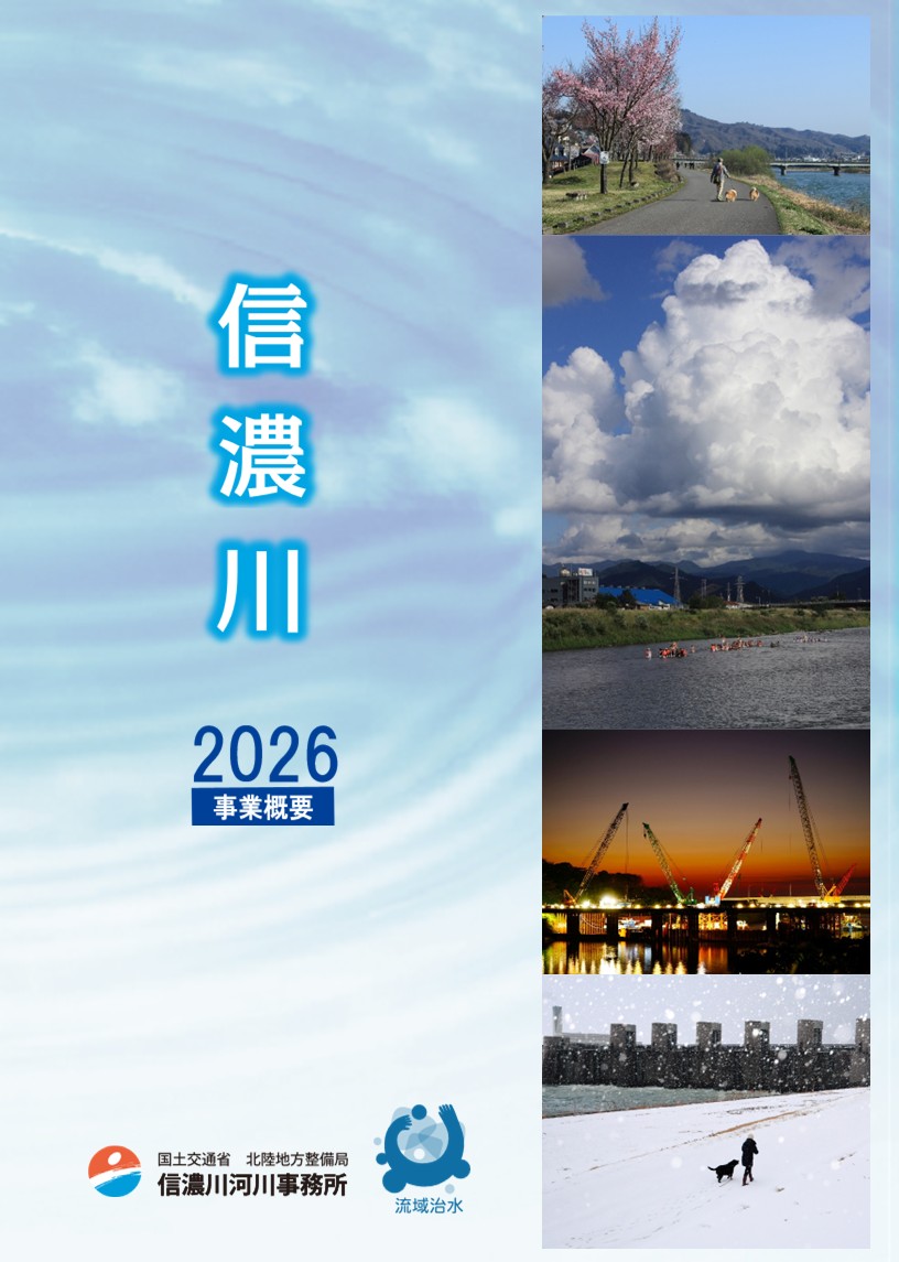 信濃川事業概要2026