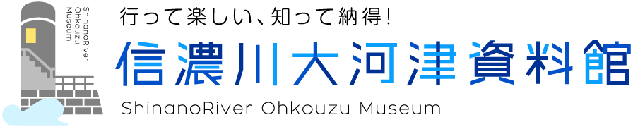 行って楽しい、知って納得!信濃川大河津資料館