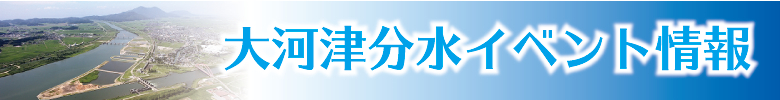 大河津分水イベント情報